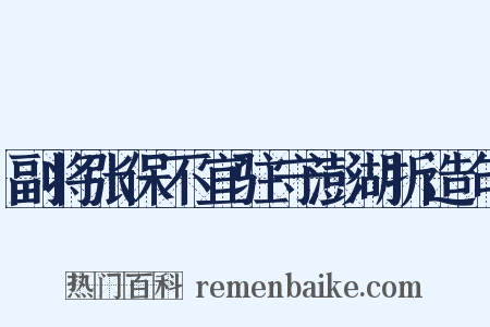 副将张保不宜驻守澎湖折造句是什么意思的图片